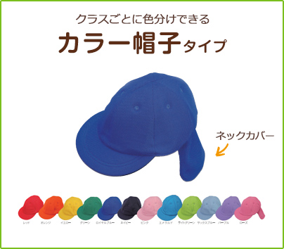 クラスごとに色分けできる!カラー帽子タイプ