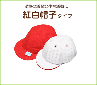 児童の活発な体育活動に!紅白帽子タイプ