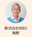 株式会社NBO海野